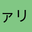 ァリェナィ正直問題