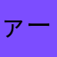 ァーマイ