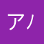 ア( ´ ▽ ` )ﾉ