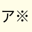 ア※ルOK