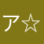 ア☆ヤ☆カ