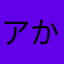 アかさたナ
