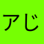 アじふらい