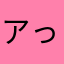アっっ