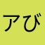 アび