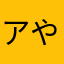 アやねはらや