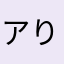 アりりり