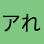 アれれ