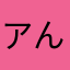 アんみ