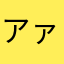 アァアアアアイアン