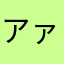 アァーハァーン・混沌
