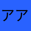 アアァ