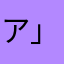 アアア( 」´0`)｣ああああああ