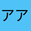 アアアあいかあなああ