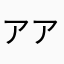 アアアアさか