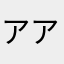 アアアアアアイ