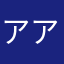 アアー！