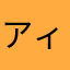 アィイジョ