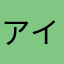 アイちょう