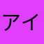 アイど
