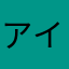 アイアイアイアイ12345678空中