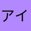 アイアムアイアン