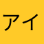 アイアム？？？