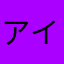 アイアンあろう