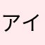 アイアンマンＺ