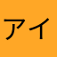 アイウエオ