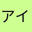 アイウエオかっこう