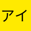 アイウエオカキクケコ
