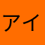アイウエオサン？