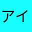 アイウエオ話