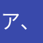 アイウエオ 、、、、、！！！あ