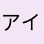 アイウエオ10