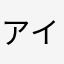 アイウエオand123456