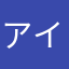 アイウエ子