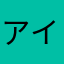 アイエエエエ！！！