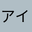 アイエピ