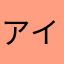 アイエンジ