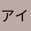 アイカタ大好き