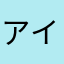 アイギーナの予言