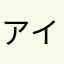 アイクラングレー