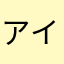 アイケイ58