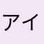 アイゲル36pgyh