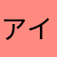 アイコストマト