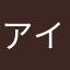 アイコン・タクト
