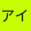 アイコン四角にして