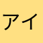 アイコ0812